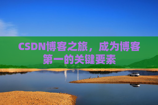 CSDN博客之旅，成为博客第一的关键要素